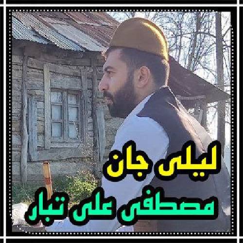 مصطفی علی تبار لیلی جان 